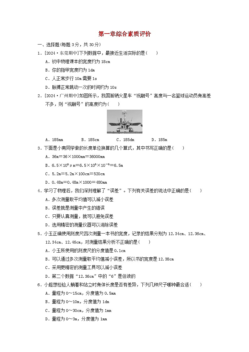 2024八年级物理上册第一章走进物理世界综合素质评价试卷（附答案粤教沪版）第1页