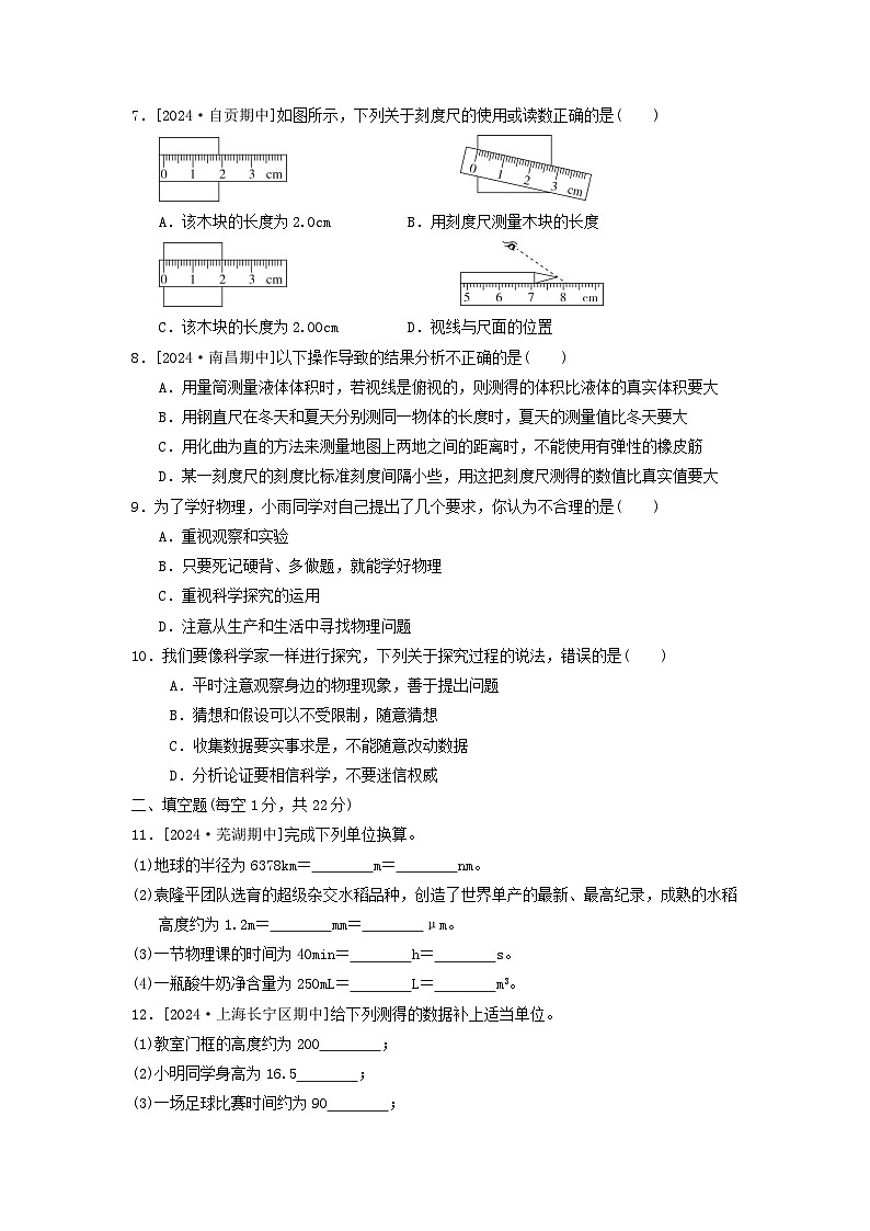2024八年级物理上册第一章走进物理世界综合素质评价试卷（附答案粤教沪版）第2页