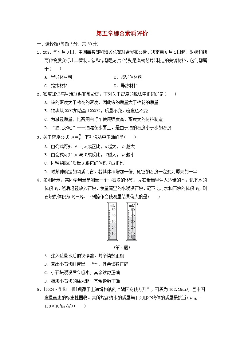 2024八年级物理上册第五章质量与密度综合素质评价试卷（附答案粤教沪版）第1页