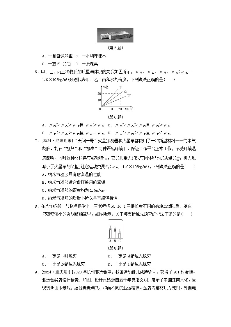 2024八年级物理上册第五章质量与密度综合素质评价试卷（附答案粤教沪版）第2页