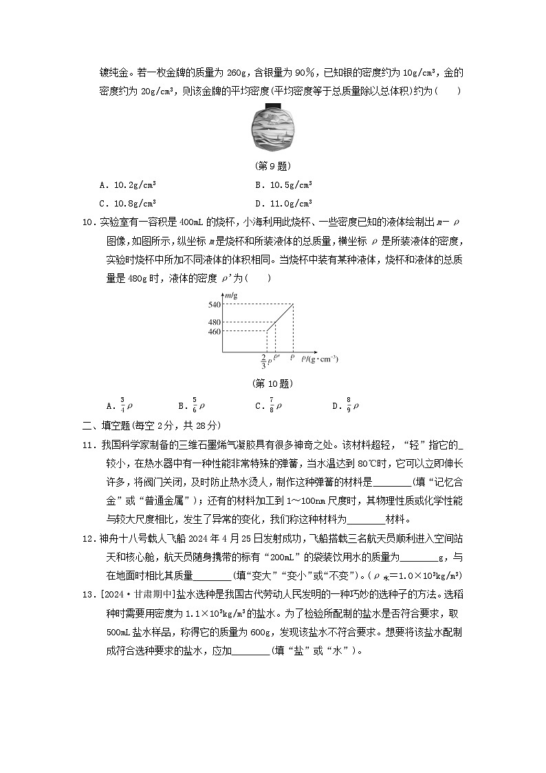 2024八年级物理上册第五章质量与密度综合素质评价试卷（附答案粤教沪版）第3页