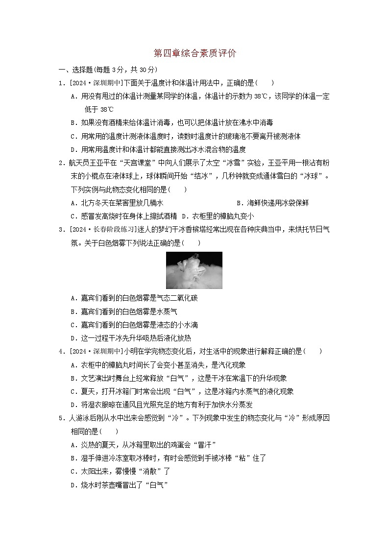 2024八年级物理上册第四章物质的形态及其变化综合素质评价试卷（附答案粤教沪版）第1页