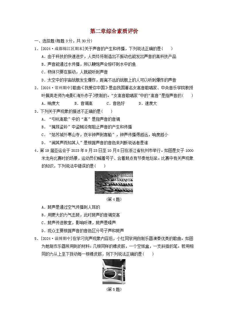 2024八年级物理上册第二章声音与环境综合素质评价试卷（附答案粤教沪版）第1页