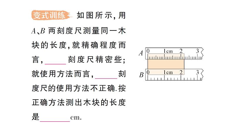 初中物理新沪科版八年级全册第一章第三节 测量：长度与时间作业课件2024秋第7页