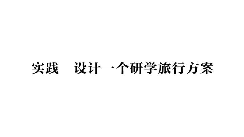 初中物理新沪科版八年级全册第一章实践  设计一个研学旅行方案作业课件2024秋第1页