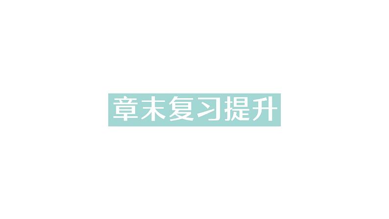 初中物理新沪科版八年级全册第二章 声的世界复习提升作业课件2024秋第1页