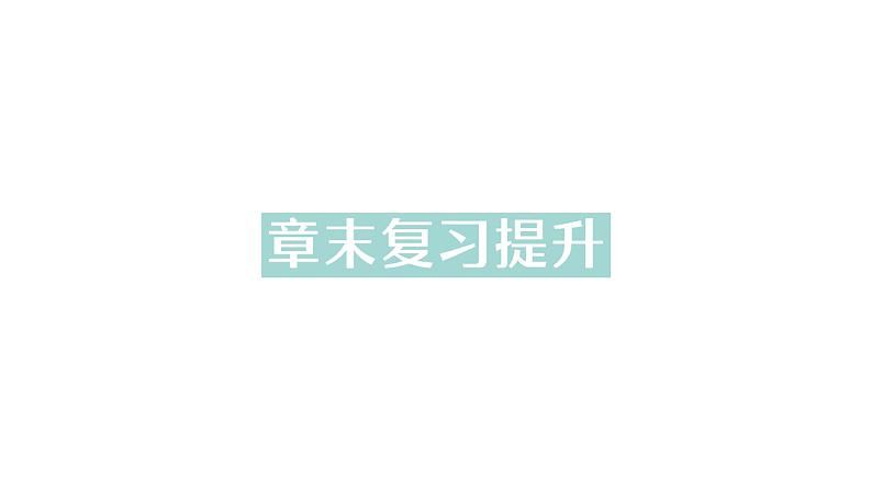 初中物理新沪科版八年级全册第三章 光的世界复习提升作业课件2024秋第1页