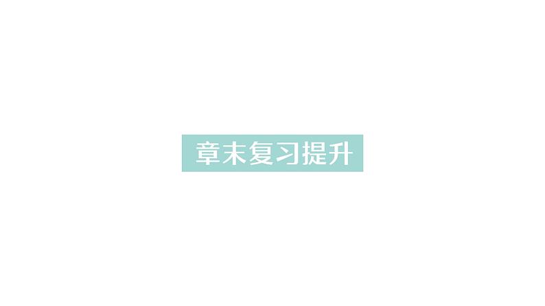 初中物理新沪科版八年级全册第六章 熟悉而陌生的力复习提升作业课件2024秋第1页