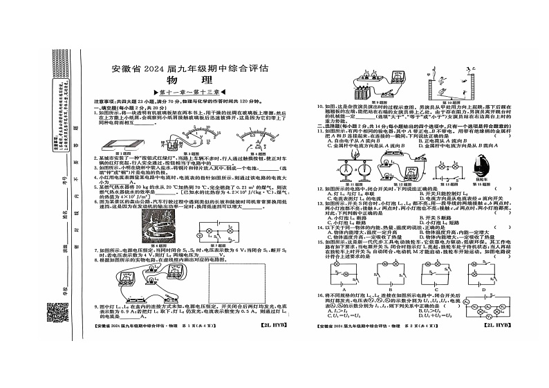 安徽省亳州市谯城区2023-2024学年九年级上学期期中物理测试第1页