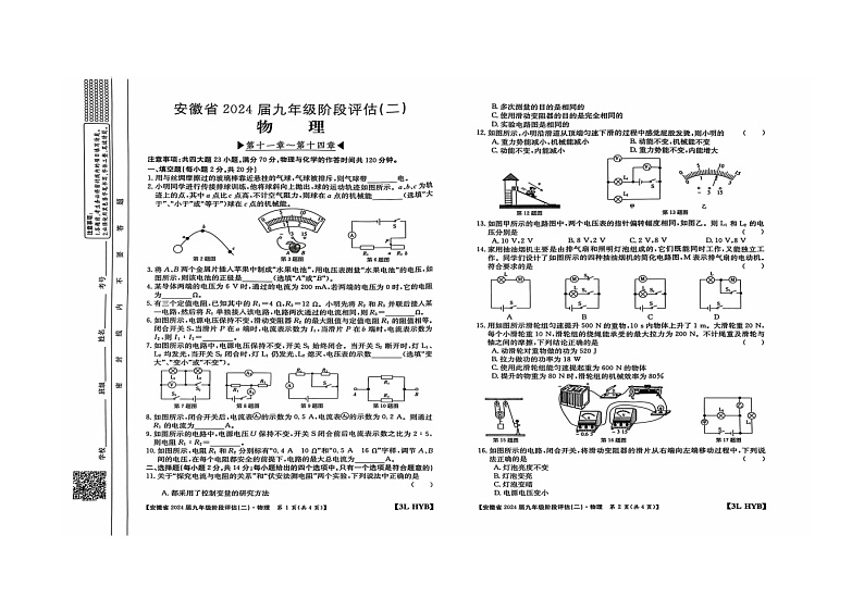 安徽省亳州市谯城区2023-2024学年九年级上学期物理第三次月考（第十一章-第十四章）第1页