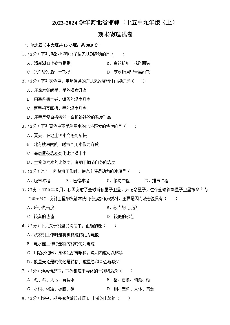 河北省邯郸二十五中2023-2024学年九年级上学期期末物理试卷-A4第1页