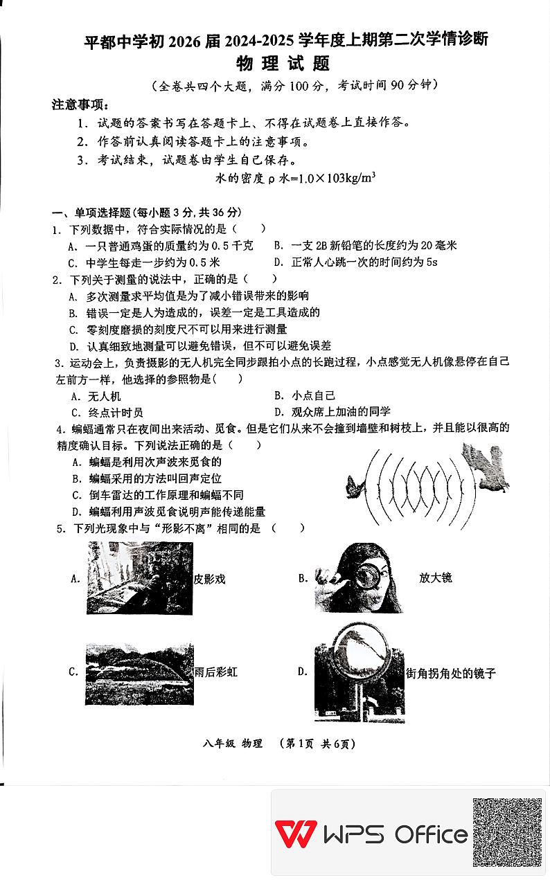 重庆市丰都县平都中学2024-2025学年上学期八年级第二次月考物理试题第1页