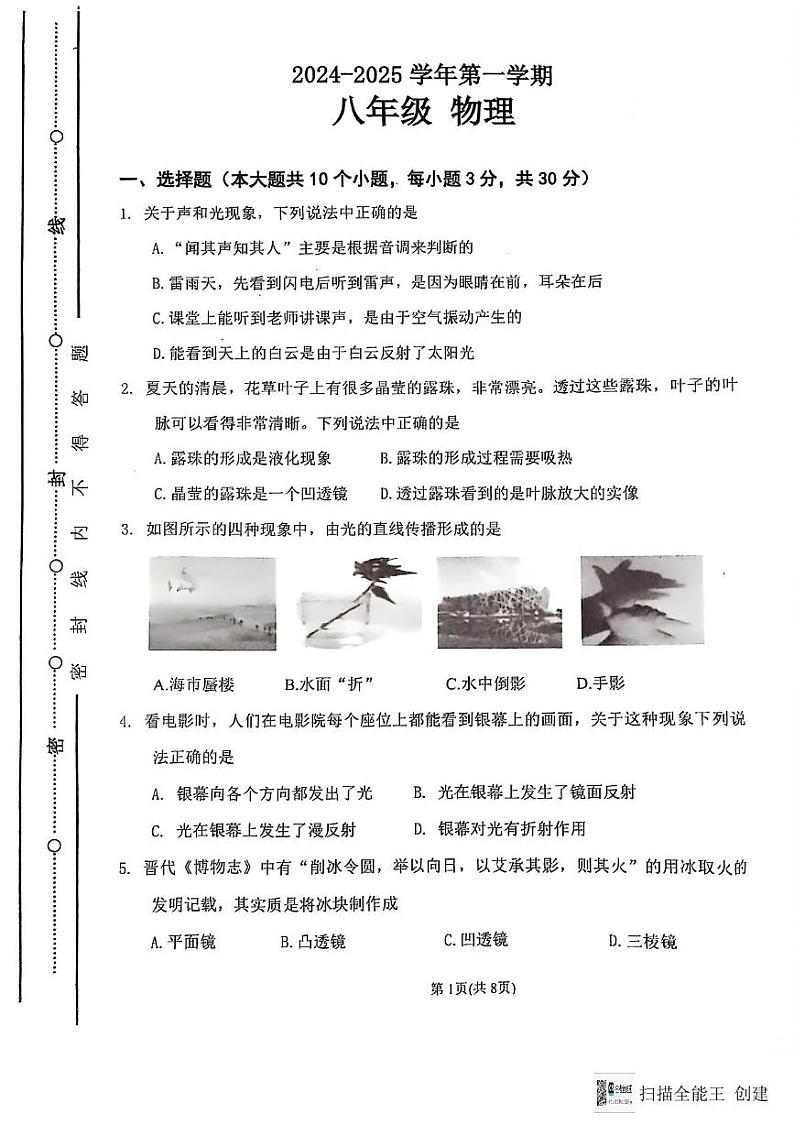 山西省太原市第五中学校2024-2025学年八年级上学期12月月考物理试题第1页