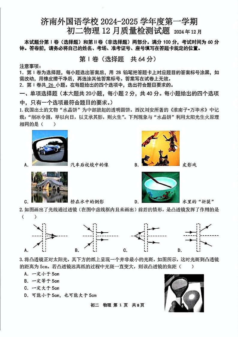 山东省济南外国语学校2024-2025学年八年级上学期12月份物理月考试题第1页