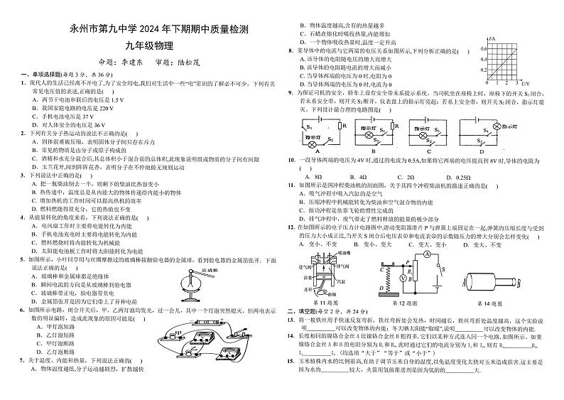 湖南省永州市第九中学2024-2025学年九年级上学期期中考试物理试卷第1页