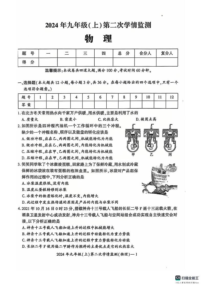 湖南省邵阳市邵东市2024-2025学年九年级上学期12月月考物理试题第1页