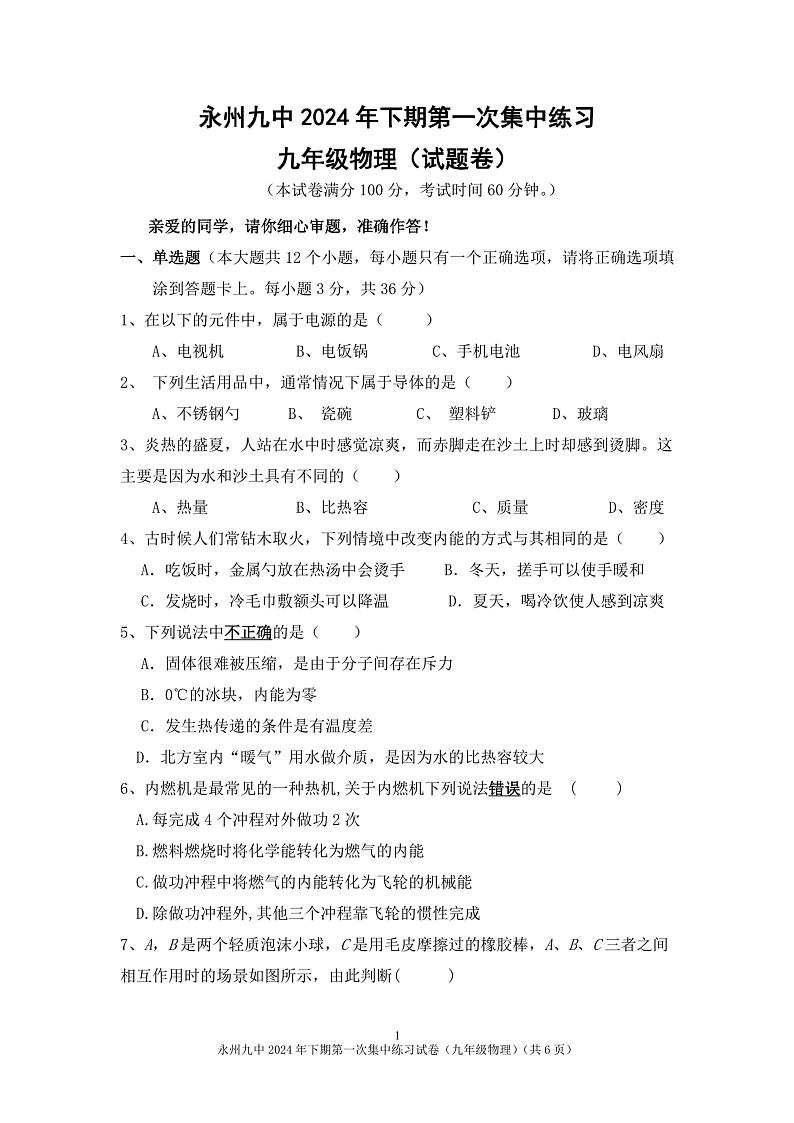湖南省永州市第九中学2024-2025学年九年级上学期12月月考物理试卷第1页