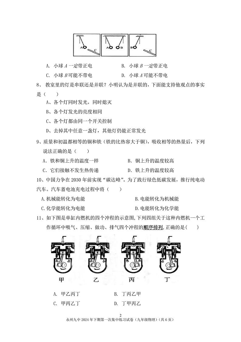 湖南省永州市第九中学2024-2025学年九年级上学期12月月考物理试卷第2页