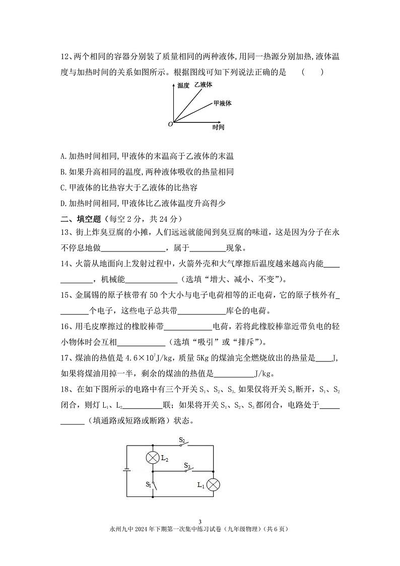 湖南省永州市第九中学2024-2025学年九年级上学期12月月考物理试卷第3页