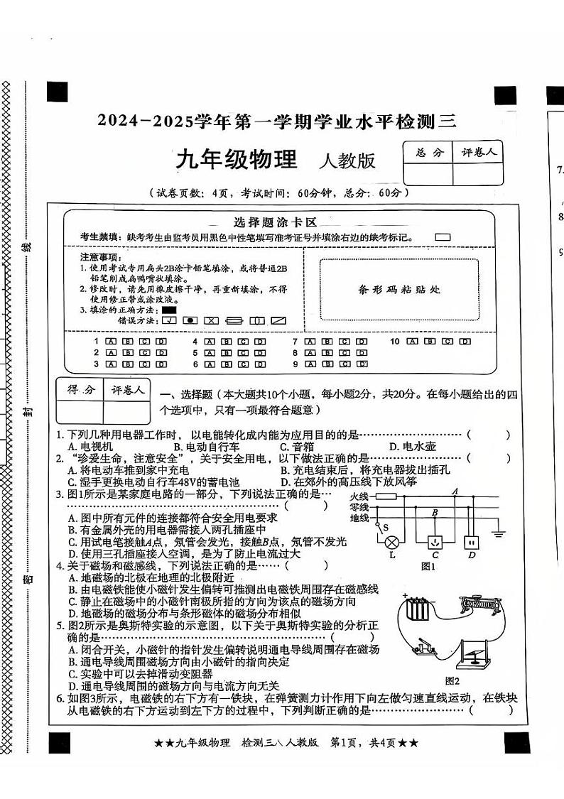 河北省沧州市献县联考2024-2025学年九年级上学期12月月考物理试题第1页
