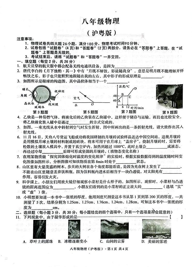 安徽省芜湖市无为市赫店中心学校2024-2025学年八年级上学期12月月考物理试题第1页