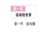 初中物理新滬科版八年級全冊第一章第一節(jié) 動與靜作業(yè)課件（2024秋）