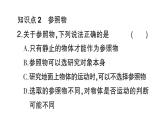 初中物理新滬科版八年級全冊第一章第一節(jié) 動與靜作業(yè)課件（2024秋）