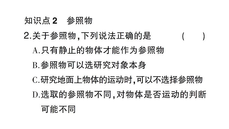 初中物理新沪科版八年级全册第一章第一节 动与静作业课件（2024秋）第3页