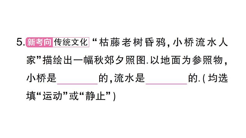 初中物理新沪科版八年级全册第一章第一节 动与静作业课件（2024秋）第6页