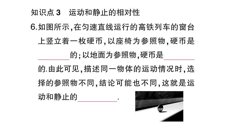 初中物理新沪科版八年级全册第一章第一节 动与静作业课件（2024秋）第7页