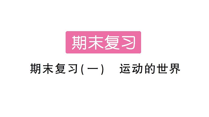 初中物理新沪科版八年级全册期末复习（一） 运动的世界作业课件（2024秋）第1页