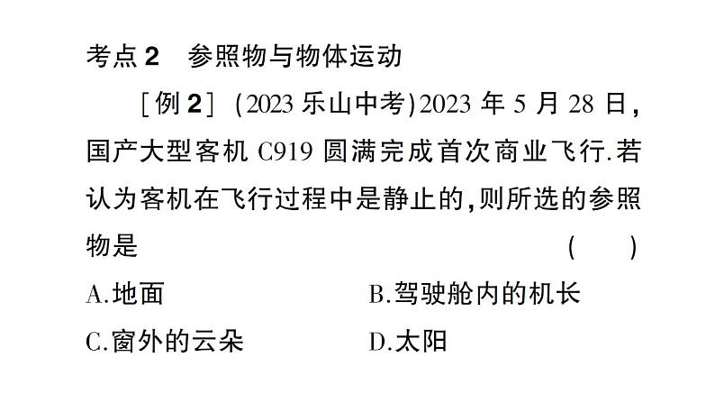 初中物理新沪科版八年级全册期末复习（一） 运动的世界作业课件（2024秋）第4页