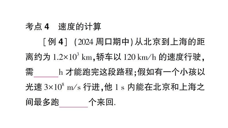 初中物理新沪科版八年级全册期末复习（一） 运动的世界作业课件（2024秋）第6页