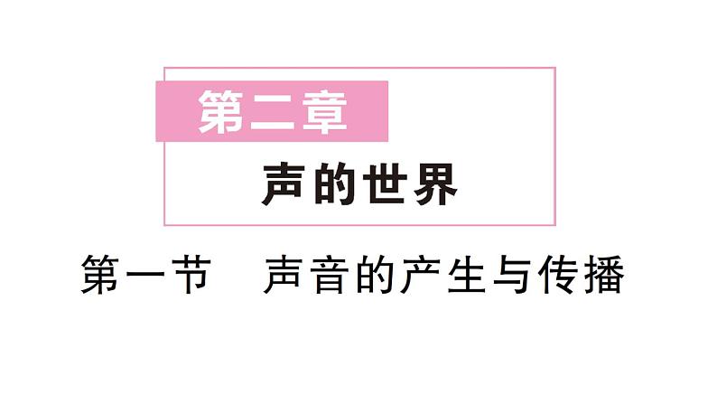 初中物理新沪科版八年级全册第二章第一节 声音的产生与传播作业课件（2024秋）第1页