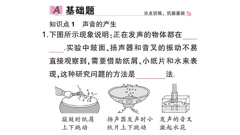 初中物理新沪科版八年级全册第二章第一节 声音的产生与传播作业课件（2024秋）第2页