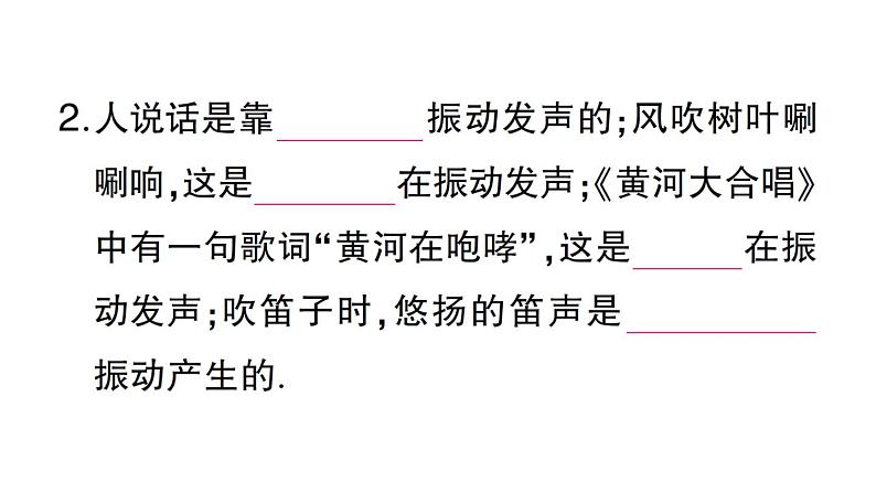 初中物理新沪科版八年级全册第二章第一节 声音的产生与传播作业课件（2024秋）第3页