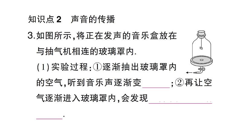 初中物理新沪科版八年级全册第二章第一节 声音的产生与传播作业课件（2024秋）第4页