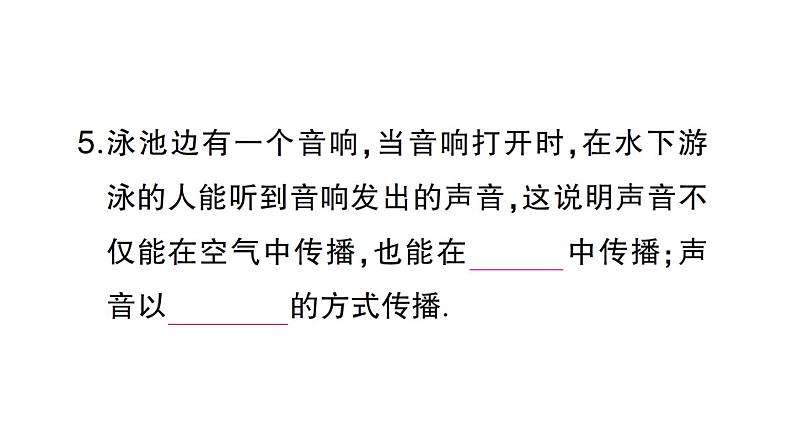 初中物理新沪科版八年级全册第二章第一节 声音的产生与传播作业课件（2024秋）第7页