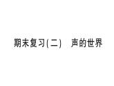 初中物理新沪科版八年级全册期末复习（二） 声的世界作业课件（2024秋）