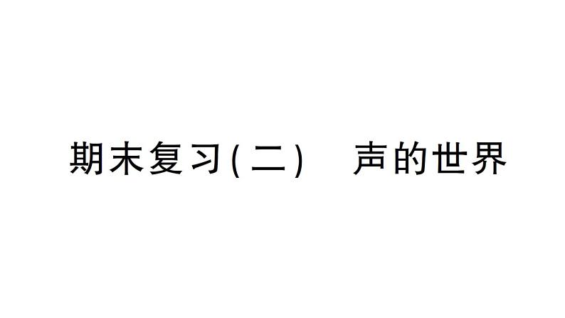 初中物理新沪科版八年级全册期末复习（二） 声的世界作业课件（2024秋）第1页