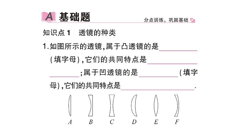 初中物理新沪科版八年级全册第四章第一节 凸透镜与凹透镜作业课件（2024秋）第2页