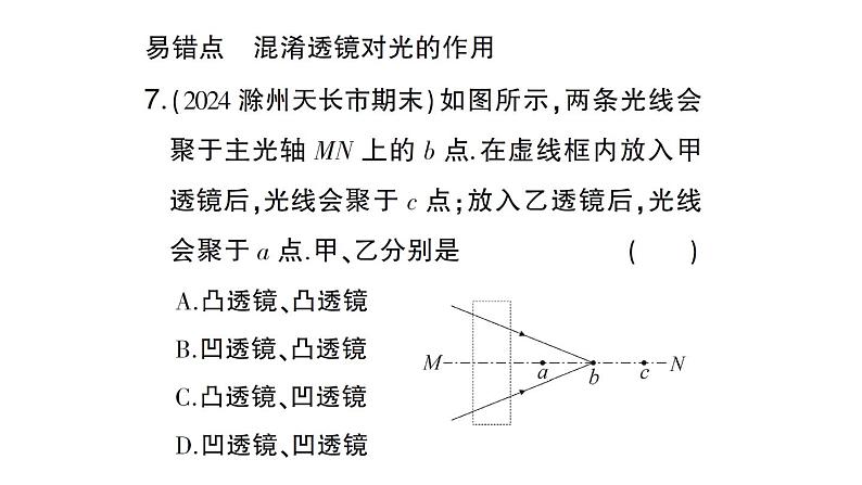 初中物理新沪科版八年级全册第四章第一节 凸透镜与凹透镜作业课件（2024秋）第8页