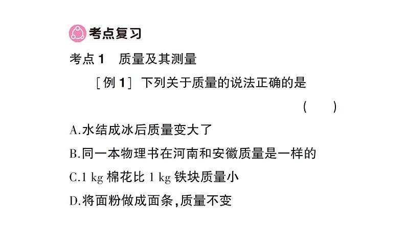 初中物理新沪科版八年级全册期末复习（五） 质量与密度作业课件（2024秋）第2页