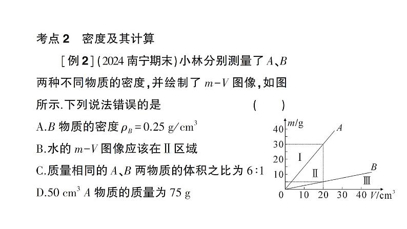 初中物理新沪科版八年级全册期末复习（五） 质量与密度作业课件（2024秋）第4页