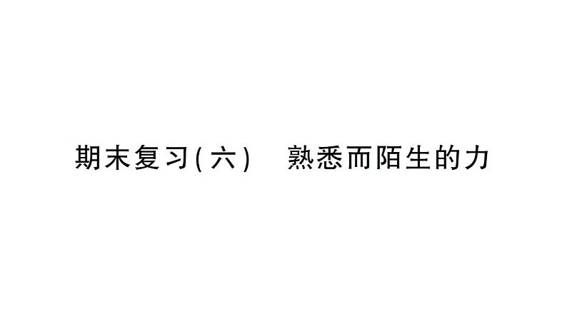 初中物理新沪科版八年级全册期末复习（六） 熟悉而陌生的力作业课件（2024秋）第1页