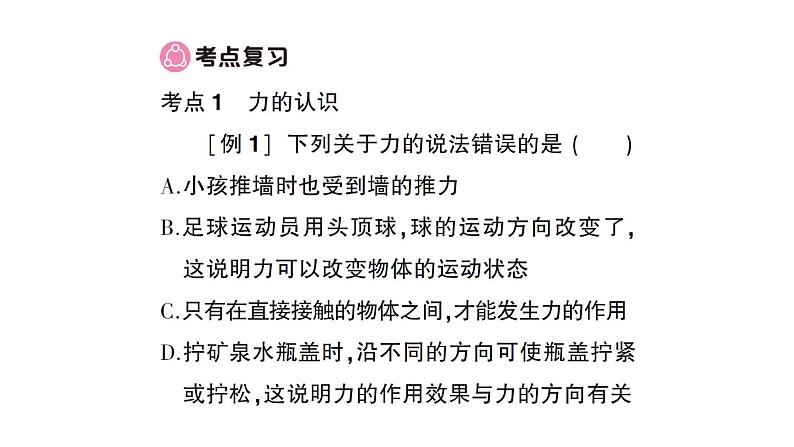 初中物理新沪科版八年级全册期末复习（六） 熟悉而陌生的力作业课件（2024秋）第2页