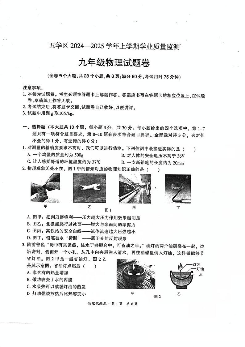 云南省昆明市五华区2024-2025学年九年级上学期期中学业质量监测物理试题第1页