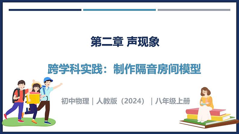 跨学科实践：制作隔音房间模型-初中物理八年级上册 同步教学课件（人教版2024）第1页