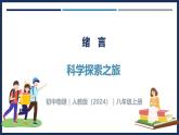 序言 科學(xué)探索之旅-初中物理八年級(jí)上冊(cè) 同步教學(xué)課件（人教版2024）