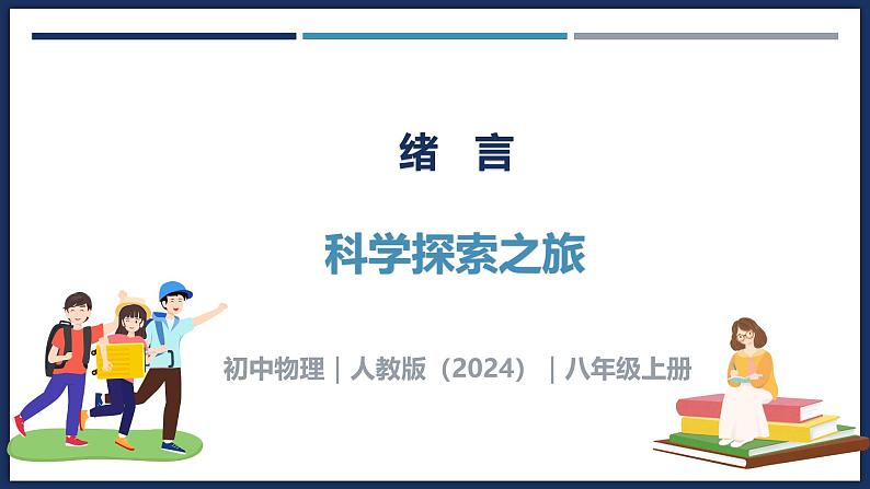 序言 科学探索之旅-初中物理八年级上册 同步教学课件（人教版2024）第1页